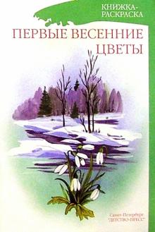 Первые весенние цветы/раскраска обложка книги Первые весенние цветы/раскраска обложка книги