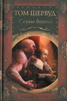 Том Шервуд - Серые братья обложка книги Том Шервуд - Серые братья обложка книги