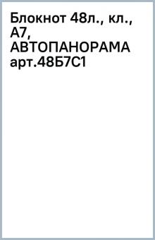 Блокнот 48л., кл., А7, АВТОПАНОРАМА арт.48Б7С1 обложка книги Блокнот 48л., кл., А7, АВТОПАНОРАМА арт.48Б7С1 обложка книги