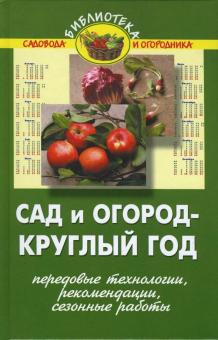 Валентина Бурова - Сад и огород - круглый год (передовые технологии, рекомендации, сезонные работы) обложка книги Валентина Бурова - Сад и огород - круглый год (передовые технологии, рекомендации, сезонные работы) обложка книги