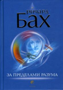 Ричард Бах - За пределами разума: Открытие Сондерс-Виксен (тв) обложка книги Ричард Бах - За пределами разума: Открытие Сондерс-Виксен (тв) обложка книги