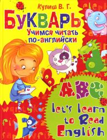 Вера Кулиш - Букварь. Учимся читать по-английски обложка книги Вера Кулиш - Букварь. Учимся читать по-английски обложка книги