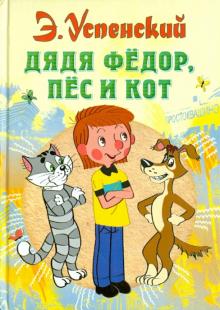 Эдуард Успенский - Дядя Федор, пес и кот обложка книги Эдуард Успенский - Дядя Федор, пес и кот обложка книги