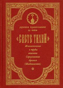 "Свете тихий". Жизнеописание и труды епископа Серпуховского Арсения (Ждановского). Том 1 обложка книги "Свете тихий". Жизнеописание и труды епископа Серпуховского Арсения (Ждановского). Том 1 обложка книги