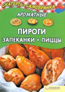 Ароматные пироги, запеканки, пиццы обложка книги Ароматные пироги, запеканки, пиццы обложка книги