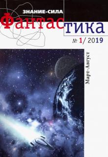 "Знание-сила. Фантастика" № 1. 2019 обложка книги "Знание-сила. Фантастика" № 1. 2019 обложка книги