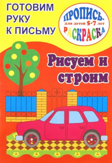 Готовим руку к письму. Рисуем и строим обложка книги Готовим руку к письму. Рисуем и строим обложка книги