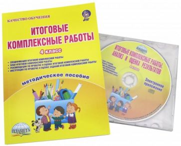 Светлана Маричева - Итоговые комплексные работы. 4 класс. Методическое пособие. ФГОС (+CD) обложка книги Светлана Маричева - Итоговые комплексные работы. 4 класс. Методическое пособие. ФГОС (+CD) обложка книги