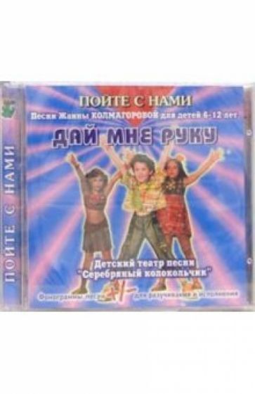 Жанна Колмагорова - CD. Дай мне руку обложка книги Жанна Колмагорова - CD. Дай мне руку обложка книги