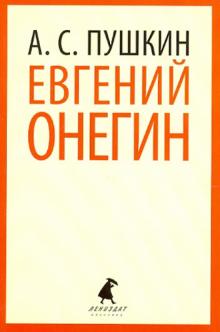 Евгений Онегин