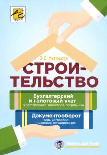 Эльвира Митюкова - Строительство: бухгалтерский и налоговый учет у застройщика, инвестора, подрядчика обложка книги Эльвира Митюкова - Строительство: бухгалтерский и налоговый учет у застройщика, инвестора, подрядчика обложка книги