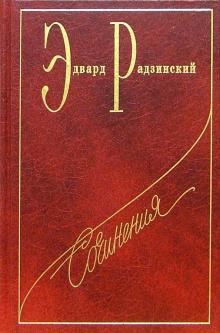 Эдвард Радзинский - Сочинения в семи томах. Том 6: Распутин. Жизнь и смерть обложка книги Эдвард Радзинский - Сочинения в семи томах. Том 6: Распутин. Жизнь и смерть обложка книги