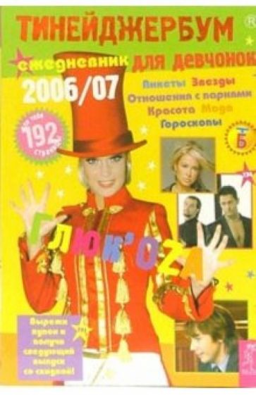 Тинейджербум для девчонок 2006-2007 (ГлюкоZa) обложка книги Тинейджербум для девчонок 2006-2007 (ГлюкоZa) обложка книги