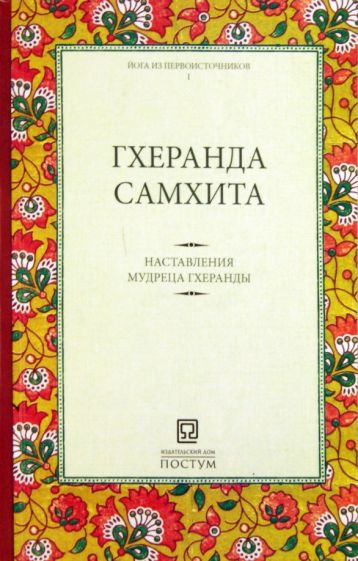 Самхита Гхеранда - Наставления мудреца Гхеранды обложка книги Самхита Гхеранда - Наставления мудреца Гхеранды обложка книги