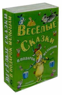 Весёлые сказки в подарок малышам. Комплект из 5-ти книг