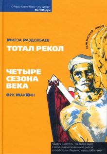 Раздолбаев, МакКин - Тотал рекол. Четыре сезона века обложка книги Раздолбаев, МакКин - Тотал рекол. Четыре сезона века обложка книги