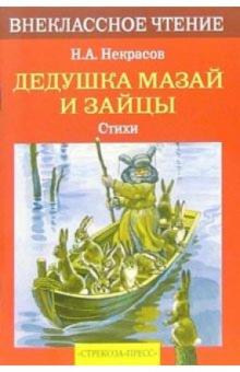 Николай Некрасов - Дедушка Мазай и зайцы обложка книги Николай Некрасов - Дедушка Мазай и зайцы обложка книги