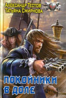 Тестов, Смирнова - Покойник в доле обложка книги Тестов, Смирнова - Покойник в доле обложка книги