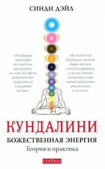 Синди Дэйл - Кундалини. Божественная энергия. Теория и практика обложка книги Синди Дэйл - Кундалини. Божественная энергия. Теория и практика обложка книги