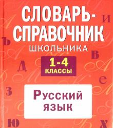 Ангелина Руднева - Словарь-справочник школьника: 1-4 классы: русский язык обложка книги Ангелина Руднева - Словарь-справочник школьника: 1-4 классы: русский язык обложка книги