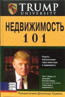 Гэри Элдред - Недвижимость 101 обложка книги Гэри Элдред - Недвижимость 101 обложка книги