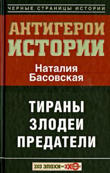 Наталия Басовская - Все антигерои истории. Злодеи. Тираны. Предатели обложка книги Наталия Басовская - Все антигерои истории. Злодеи. Тираны. Предатели обложка книги