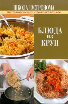 Школа Гастронома. Блюда из круп обложка книги Школа Гастронома. Блюда из круп обложка книги