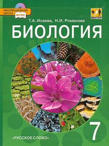 Исаева, Романова - Биология. 7 класс. Учебник для общеобразовательных учреждений. Линия "Вектор". ФГОС обложка книги Исаева, Романова - Биология. 7 класс. Учебник для общеобразовательных учреждений. Линия "Вектор". ФГОС обложка книги