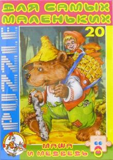 Маша и медведь. Пазл-20 макси (00192) Маша и медведь. Пазл-20 макси (00192)