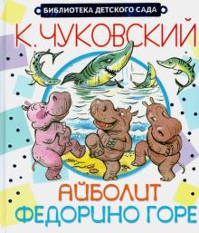 Айболит. Федорино горе