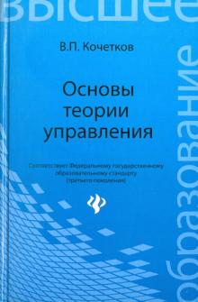 Владимир Кочетков - Основы теории управления обложка книги Владимир Кочетков - Основы теории управления обложка книги