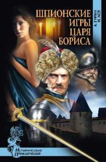 Гурин, Асе - Шпионские игры царя Бориса обложка книги Гурин, Асе - Шпионские игры царя Бориса обложка книги