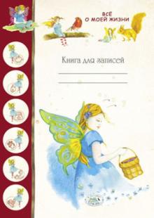 Книга для записей "Все о моей жизни" (32 листа, клетка)