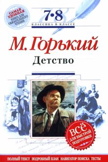 Максим Горький - Детство: 7-8 классы. (Комментарий, указатель, учебный материал) обложка книги Максим Горький - Детство: 7-8 классы. (Комментарий, указатель, учебный материал) обложка книги