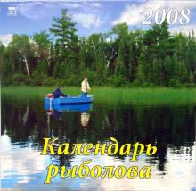 Календарь 2008 Календарь рыболова (70715) Календарь 2008 Календарь рыболова (70715)