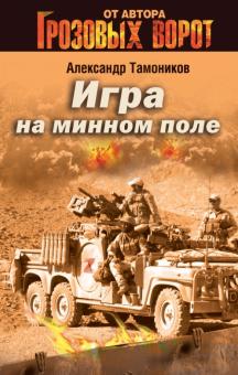 Александр Тамоников - Игра на минном поле обложка книги Александр Тамоников - Игра на минном поле обложка книги