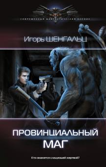 Игорь Шенгальц - Провинциальный маг обложка книги Игорь Шенгальц - Провинциальный маг обложка книги