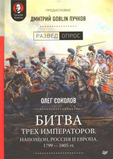 Соколов, Пучков - Битва трех императоров. Наполеон, Россия и Европа. 1799-1805 гг. обложка книги Соколов, Пучков - Битва трех императоров. Наполеон, Россия и Европа. 1799-1805 гг. обложка книги
