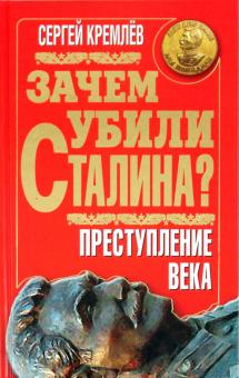 Сергей Кремлев - Зачем убили Сталина? Преступление века обложка книги Сергей Кремлев - Зачем убили Сталина? Преступление века обложка книги