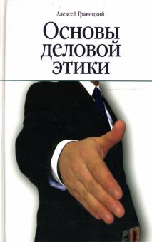 Алексей Гравицкий - Основы деловой этики обложка книги Алексей Гравицкий - Основы деловой этики обложка книги