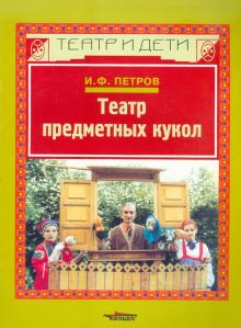 Театр предметных кукол