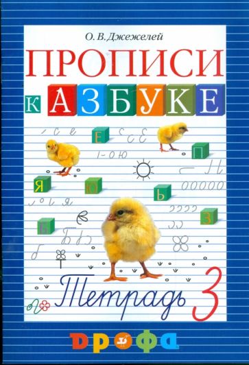 Ольга Джежелей - Прописи к учебнику "Азбука". 1 класс. В 4-х частях. Часть 3 обложка книги Ольга Джежелей - Прописи к учебнику "Азбука". 1 класс. В 4-х частях. Часть 3 обложка книги