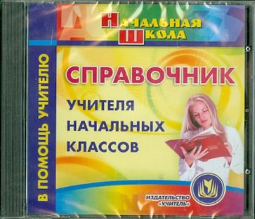 Справочник учителя начальных классов (CD) Справочник учителя начальных классов (CD)