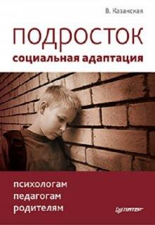 Валентина Казанская - Подросток: социальная адаптация обложка книги Валентина Казанская - Подросток: социальная адаптация обложка книги