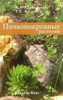 Почвопокровные растения обложка книги Почвопокровные растения обложка книги