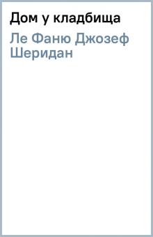 Ле Фаню Джозеф Шеридан - Дом у кладбища обложка книги Ле Фаню Джозеф Шеридан - Дом у кладбища обложка книги