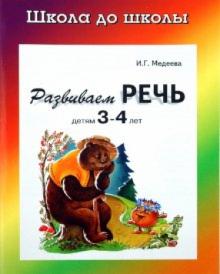 Развиваем речь детям 3-4 года обложка книги Развиваем речь детям 3-4 года обложка книги