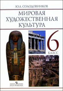 Мировая художественная культура: Человек в мировой художественной культуре: учебник для 6 класса