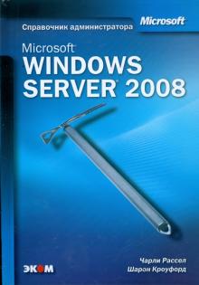 Рассел, Кроуфорд - Microsoft Windows Server 2008. Справочник администратора обложка книги Рассел, Кроуфорд - Microsoft Windows Server 2008. Справочник администратора обложка книги