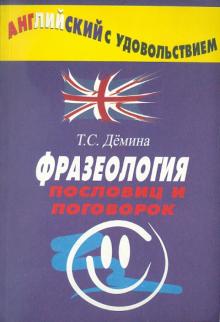 Фразеология пословиц и поговорок